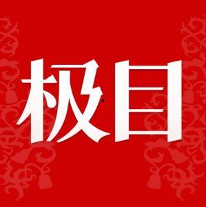 极目新闻爆料有奖吗